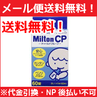 300円OFFクーポン配布中！12/11 01:59まで【メール便対応！送料無料！】【杏林製薬】　MiltonCP（ミルトンCP）　【60錠】　(衛生雑貨)※代金引換・NP後払い不可【P25Apr15】