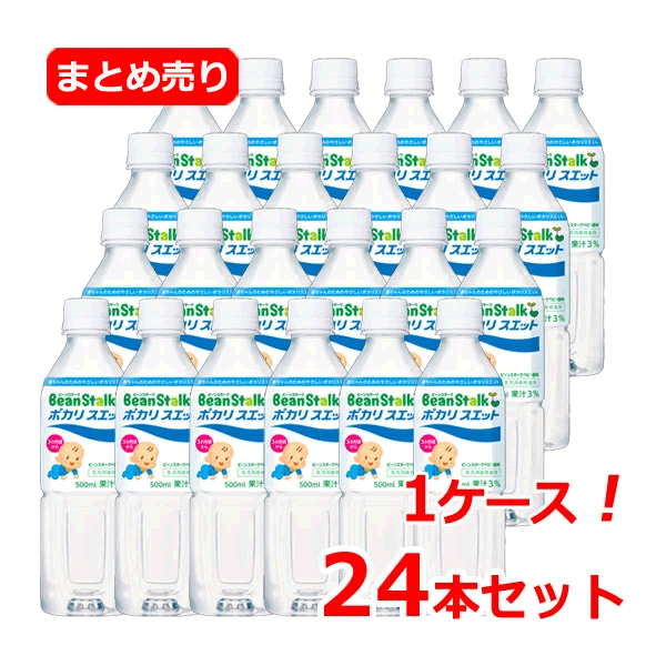 【賞味期限切迫2026年2月まで】【1ケース！】 雪印ビーンスタークビーンスターク ポカリスエット 500ml×24本セット赤ちゃん用 ポカリ ベビー ポカリスエット汗っかき 水分補給 赤ちゃんのためのやさしい味 月齢3か月ごろから