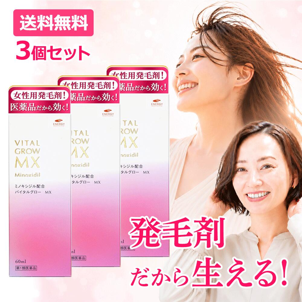 【第1類医薬品】バイタルグロー MX 60ml×3個セット 今ならヘッドブラシ1個プレゼン...