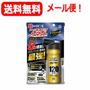 商品概要 商品名：おすだけノーマット スプレータイプ プロプレミアム 120日分 強力噴射5倍(*)で、おすだけノーマット史上効きめ最強 ＜おすだけノーマット史上効きめ最強のポイント＞ 強力噴射5倍(*)1プッシュで薬剤が瞬時に広がり、 速効性さらにアップ！(*)飛んでいる蚊、天井・壁・床付近の蚊に、素早く効く！ ◆おすだけノーマットスプレータイプとの比較 お部屋の空間にスプレーするだけで、薬剤がお部屋に瞬時に広がり、24時間蚊を駆除します。ハエは噴射直後のみ駆除します。 4.5～24畳まで広さに応じてご使用いただけます。 ※4.5～8畳に1プッシュ、9～16畳に2プッシュ、17～24畳に3プッシュ。 草むら、庭木周り、物陰、地面などにスプレーするだけで、蚊を駆除して8時間よせつけません。 使用方法 ・初めて使用する際は十分な量が出ないので、2回程度屋外に向かってカラ押ししてから使用してください。 ＜屋内で蚊成虫及びハエ成虫の駆除に使用する場合＞ ・4.5～8畳では、壁際から部屋中央に向かって1回噴射する。 ・9～16畳では、部屋の中央から前後の壁に向かって1回ずつ合計2回噴射する。 ・17～24畳では、部屋の中央から3方向の壁に向かって1回ずつ合計3回噴射する。 ・蚊成虫には約24時間効果が持続する。 ・本品125mLで約120日分(※)使用できます。 ※1日1回4.5～8畳に1プッシュ使用の場合 ・使い始めは窓やドアを閉めてください。 ＜屋外で蚊成虫の駆除及び忌避に使用する場合＞ ・蚊が潜んでいそうな場所（草むら、庭木周り、物陰、地面等）に約1mの距離から1m幅で1回ずつ噴射する。 注意－人体に使用しないこと 肌にスプレーする虫よけ剤ではありません。 使用上の注意 必要に応じて読めるよう、製品表示を保管しておくこと。 【してはいけないこと】 ・噴射前に噴射口の方向をよく確認して、薬剤が顔などにかからないようにすること。 ・人体用虫よけ剤（蚊用塗布型忌避剤）ではないので、人体には使用しないこと。 ・人体に向かって噴射しないこと。 ・薬剤を吸い込まないこと。 【相談すること】 ・万一、身体に異常が起きた場合は、できるだけ本品を持って直ちに本品がピレスロイド系薬剤を含む商品であることを医師に告げて診療を受けること。 【その他の注意】 ・本品は家庭用であり、公共の場では使用せず、家庭のみの使用に限ること。 ・十分な効果が得られるよう、定められた使用方法、使用量を守ること。 ・噴射中は噴射する人以外の人の入室を避けること。 ・噴射中に、薬剤が皮膚や目にかからないように注意すること。 ・薬剤が皮膚に付いたときは、石けん水でよく洗い、目に入ったときは、直ちに水でよく洗い流すこと。 ・アレルギー症状やかぶれを起こしやすい体質の人は、薬剤に触れたり、吸い込んだりしないようにすること。 ・噴射口をふさがないこと。 ・逆さまにして噴射はしないこと。噴射できなくなることがあります。 ・飲食物、食器、飼料、おもちゃ、観賞魚・小鳥などのペット類、観賞植物、農作物にかからないようにすること。特に観賞魚・観賞エビ等の水槽や昆虫の飼育カゴがある部屋では使用しない。 ・ピレスロイド系薬剤を含むので、子供には使用させないこと。 ・閉め切った部屋や狭い部屋で使用する場合は、時々部屋の換気をすること。 ・噴射場所の周り、特に風下に人がいないことを確認し、風上から噴射すること。 ・噴射が風の影響を受けるときは、使用を避けること。 ・魚毒性があるので、水槽や池などに噴射液が入らないように注意すること。 【保管及び取扱い上の注意】 ・子供の手の届かない所に保管すること。 ・直射日光や火気を避け、涼しい場所に保管すること。 ・缶のさびを防ぐため、水回りや湿気の多い場所には置かないこと。 ・暖房器具（ファンヒーター等）や加熱源の周囲、夏場の車内は温度が上がり破裂する危険があるので置かないこと。 【廃棄の方法】 ・捨てる時は、火気のない通気性のある屋外で風下に向かって人にかからないように、噴射音が消えるまでボタンを繰り返し押して、ガスを抜くこと。 ・各自治体の定める方法に従って廃棄すること。 ・大量に使い残した缶の廃棄方法はお手数ですがアース製薬お客様からお気づきを頂く窓口にお問い合わせください。 【火気と高温に注意】 高圧ガスを使用した可燃性の製品であり、危険なため、下記の注意を守ること。 ・炎や火気の近くで使用しないこと。 ・火気を使用している室内で大量に使用しないこと。 ・高温にすると破裂の危険があるため、直射日光の当たる所やストーブ、ファンヒーターの近くなど温度が40度以上となる所に置かないこと。 ・火の中に入れないこと。 ・使い切って捨てること。 高圧ガス：LPガス 火気厳禁 成分 トランスフルトリン（ピレスロイド系）2.0g/本 イソプロパノール、LPG、他1成分 区分 日本製・医薬部外品 発売元・製造元・輸入元 アース製薬株式会社 郵便番号101-0048 東京都千代田区神田司町2-12-1 商品に関するお問い合わせ フリーダイヤル：0120-81-6456 受付時間：9：00-17：00(土・日・祝日を除く) 広告文責 株式会社エナジーTEL:0242-85-7380（平日10:00-17:00） 登録販売者：山内和也