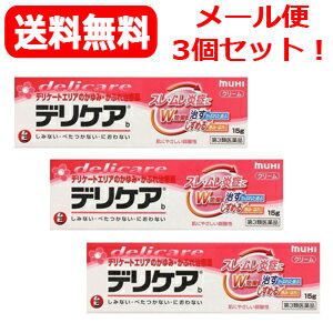 【送料無料！・メール便！】【第3類医薬品】【3個セット】デリケアクリーム15g×3【軟膏剤】