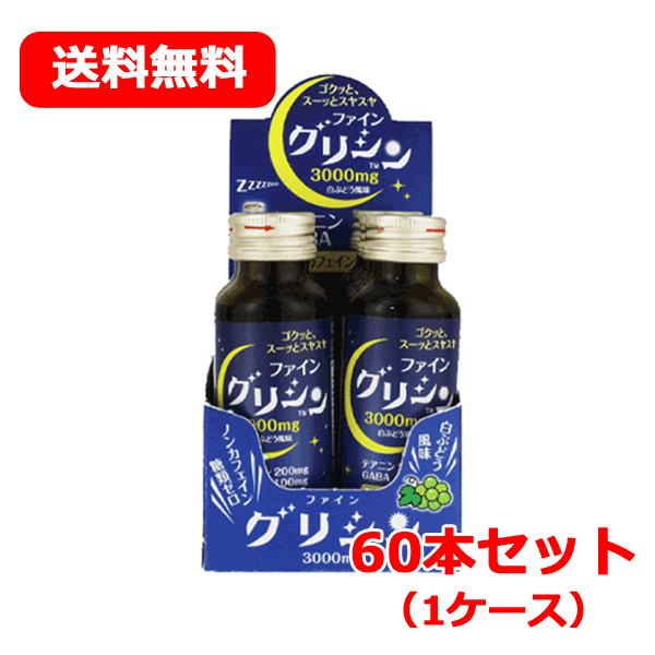 【送料無料！1ケース！】【合計60本】【ファイン】ファイングリシン（50ml×6本）×10セット