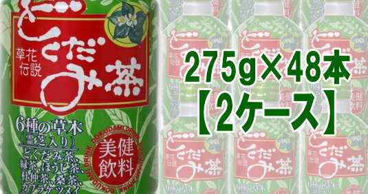 【草花伝説　どくだみ茶】 カラダにやさしく飲みやすい！！ 草木6種配合！ ・どくだみ・緑茶・ほうじ茶・杜仲葉・桑葉・河原決明（カワラケツメイ） 特徴 1.国内で契約栽培された高品質の原料を使用しています。 2.どくだみ独特のニオイと味を特殊技術でおさえて、飲みやすくしました。 3.長く伝承されてきた草木6種類と霊芝（キノコ）を美味しくブレンドし、すっきりとした 　味わいに仕上げました。 4.夏は冷やして、冬はホットで季節を問わずお飲み頂けます。 ◆注意 ●開栓後はすぐにお飲みください。 ●お茶の成分が沈殿する場合がありますが、品質には問題ありません。 ●おいしさを保つため窒素充填しておりますので、強くふると中味がとびだすことがあります。 ●容器が破損することがありますので容器への衝撃、冷凍庫保管、 　直射日光の当たる車内等高温になる場所での放置をさけてください。 ●キャップの切り口でのケガに御注意ください。 ●キャップのリング部分からキャップが離れている時は、開栓済みです。 ●容器は他用途に転用しないでください。 ●加温されている場合は、ヤケドにご注意ください。 ●温めるときは、容器のまま直火または電子レンジにかけないでください ◆内容量 275g×48本 1ケースJAN：4987023750159 販売元：うすき製薬株式会社　0972-63-5103　 広告文責：（株）エナジー　0242-85-7380