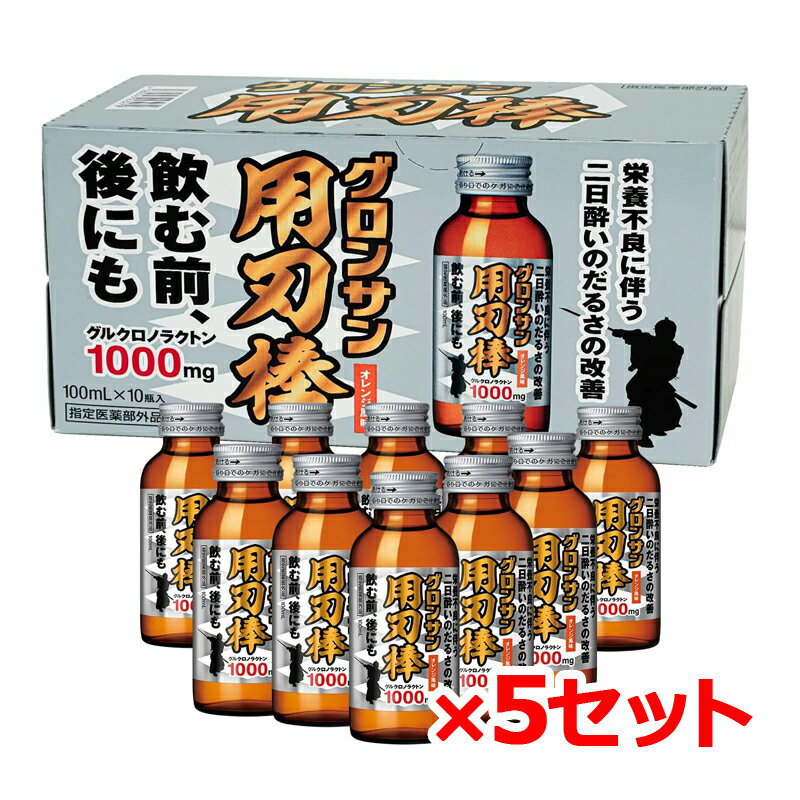 【送料無料・5個セット】【レック】グロンサン用刃棒 100ml×10本入×5セット合計50本 オレンジ風味二日酔い だるさ 栄養補給栄養ドリンク ドリンク剤【医薬部外品】