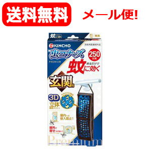 乐天商城 - 【送料無料・メール便】【大日本除虫菊】 蚊に効く 虫コナーズプレミアム 玄関用 250日 無臭【医薬部外品】