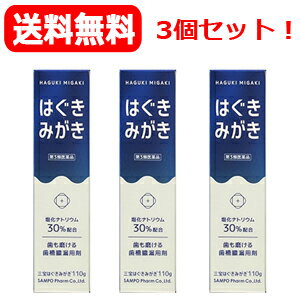 最大400円OFFクーポン！6/7 9:59まで！【第3類医薬品】【送料無料】【3セット】三宝はぐきみがき　110g×3