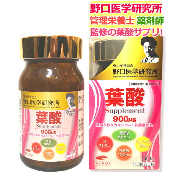 商品説明 葉酸800μg がグレードアップ葉酸900μgへ ！葉酸＆鉄＆カルシウム＋乳酸菌配合で健康をサポート♪野口医学研究所が開発したサプリメントです。 お召し上がり方 ＜1日当たり摂取目安量＞1日に3粒を目安に水などでお召し上がりください。本品は、大量摂取により疾病が治癒したり、より健康が増進するものではありません。1日の摂取目安量を守ってください。乳幼児・小児は本品の摂取を避けてください。※本品は、特定保健用食品と異なり、消費者庁長官による個別審査を受けたものではありません。 ご注意 ●アレルギーのある方は原材料を確認してください。●体の異常や治療中、妊娠・授乳中の方は医師に相談してください。●子供の手の届かない所に保管してください。●開封後はチャックをしっかり閉めて早めにお召し上がりください。 保存方法 直射日光、高温多湿を避けて保存してください。 原材料名 栄養成分 【名称】葉酸含有食品 【原材料名】還元麦芽糖水飴（国内製造）、亜鉛含有酵母、マンガン含有酵母、乳酸菌/卵殻カルシウム、セルロース、酸化マグネシウム、ビタミンC、ピロリン酸第二鉄、ステアリン酸カルシウム、二酸化ケイ素、ビタミンE、β-カロテン、ナイアシン、グルコン酸銅、パントテン酸Ca、ビタミンB1、ビタミンB2、ビタミンB6、葉酸、ビオチン、ビタミンD、ビタミンB12（一部に乳成分・卵を含む） 【栄養成分表示】（3粒　1.35g当たり） エネルギー　3.17kcalタンパク質　0.05g 脂質　0.03g 炭水化物　0.68g食塩相当量　0.009g銅　0.9mg(100%)ビオチン　50μg (100%) 葉酸　900μg カルシウム　125mg鉄　21.5mg （）内は、栄養素等表示基準値（18歳以上、基準熱量2200kcal）に占める割合 【主要成分及び配合量】（3粒 1.35g当たり）乳酸菌　100億個 銅は、赤血球の形成を助けるとともに、多くの体内酵素の正常な働きと骨の形成を助ける栄養素です。　ビオチンは、皮膚や粘膜の健康維持を助ける栄養素です。 販売会社 株式会社エナジー　福島県会津若松市館馬8-8 お客様相談室：03-5251-9898 広告文責 株式会社エナジー お問合せ電話番号：0242-85-7380 商品区分 日本製・健康食品　サプリメント 【関連キーワード】 葉酸 サプリ 60日分 妊婦サプリ 妊活 鉄分 サプリメント 授乳 産前 産後 カルシウム 乳酸菌 ビタミン ビタミンd 鉄 銅 マタニティ ママ 女性 妊活 サプリ 赤ちゃん ベビー 国産 日本製 ほうれん草 おすすめ 人気 20代 30代 40代 20 代 30 代 40 代 授乳期サプリ 妊活サプリ 夫婦サプリ ママサプリ マタニティサプリ 葉酸サプリ プレママ ママ活 妊婦 妊活グッズ 授乳期 栄養補助食品