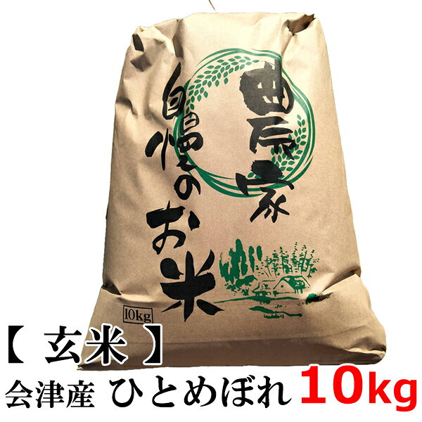 【新米】【送料無料】【玄米】2025年度産 会津産ひとめぼれ100% 会津米 ヒトメボレ 10kg【東北復興_福島県】 ※同梱不可 Japan hitomebo...