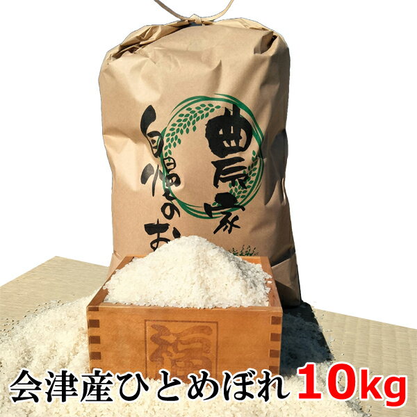 【新米】【送料無料】2025年度産 会津産ひとめぼれ100％　会津米 ヒトメボレ　10kg【東北復興_福島県】..