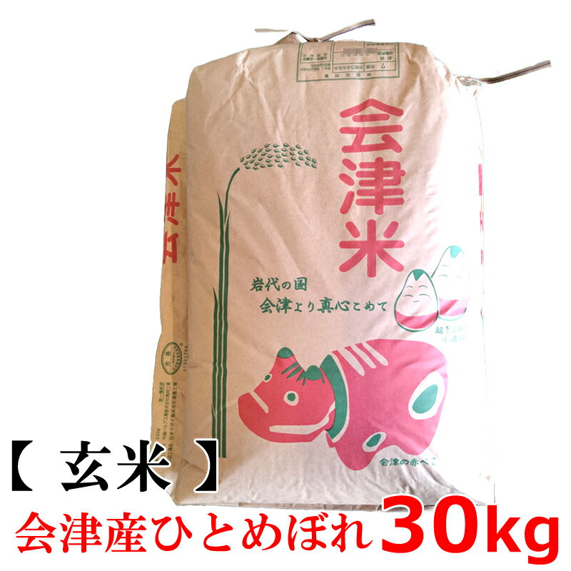 【新米】【送料無料】【玄米】2025年度産 会津産ひとめぼれ 会津米 ヒトメボレ 30kg【東北復興_福島県】 ※同梱不可 Japan hitomebore お...