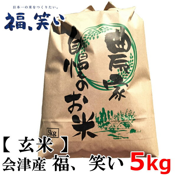 【新米】【送料無料】【玄米】2025年度産 会津産「福、笑い」5kg 会津米 5kg【東北復興_福島県】 お米 米 5キロ こめ おこめ 福島県のブランド米 福...