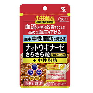 【小林製薬】ナットウキナーゼ さらさら粒プレミアム＋中性脂肪 120粒入機能性表示食品 届出番号：G418