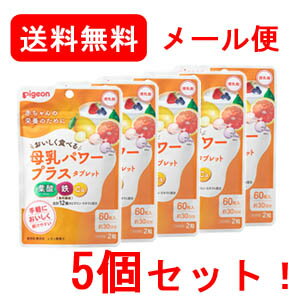 【メール便・送料無料！】【ピジョン】母乳パワープラスタブレット　60粒×5個【5個セット】