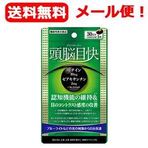 最大400円OFFクーポン！6/7 9:59まで！【メール便・送料無料！】【うすき製薬】頭脳目快　30粒入【機能..