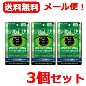 最大400円OFFクーポン！6/7 9:59まで！【メール便・送料無料！】【うすき製薬】頭脳目快　30粒入×3個【..