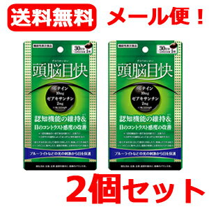 最大400円OFFクーポン！6/7 9:59まで！【メール便・送料無料！】【うすき製薬】頭脳目快　30粒入×2個【..