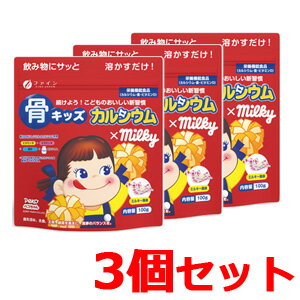 【ファイン】骨キッズカルシウム ミルキー風味 100g×3個【3個セット!】栄養機能食品 【ファイン】骨キッズカルシウム ミルキー風味 100g×3個【3個セット!】栄養機能食品