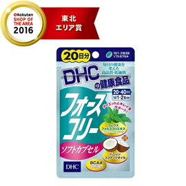 【DHC フォースコリー ソフトカプセル 20日分の商品詳細】 ●DHCの定番人気サプリ「フォースコリー」のソフトカプセルタイプです。 ●コレウスフォルスコリエキス末の量やサプリメントの形状に配慮。 ●コレウスフォルスコリエキス末は、南アジアに自生するコレウスフォルスコリというシソ科植物の根から抽出した成分。 ●フォースコリーソフトカプセルにはコレウスフォルスコリエキス末に加え、スタイル成分として人気のココナッツオイル、必須アミノ酸と、ビタミンB類を配合しました。 【召し上がり方】 お召し上がり量：1日2粒を目安にお召し上がりください。 ★召し上がり方 ・本品は、体質や体調によって、おなかがゆるくなることがあります。摂取される際には、体調に合わせて摂取量を調整してください。 ・1日摂取目安量を守り、お湯又はぬるま湯でお召し上がりください。 ・原材料をご確認の上、食品アレルギーのある方はお召し上がりにならないでください。 ・薬を服用中あるいは通院中の方、妊娠中の方は、お医者様にご相談の上お召し上がりください。 【品名・名称】 コレウス・フォルスコリエキス末含有食品 【DHC フォースコリー ソフトカプセル 20日分の原材料】 ココナッツオイル(インド製造)、コレウス・フォルスコリエキス末(コレウス・フォルスコリー抽出物、デキストリン)／ゼラチン、グリセリン、グリセリン脂肪酸エステル、バリン、ロイシン、イソロイシン、ビタミンB1、ビタミンB2、ビタミンB6 【栄養成分】 1-2粒370-740mあたりg 熱量：2.2-4.4kcal、たんぱく質：0.11-0.22g、脂質：0.15-0.31g、炭水化物：0.09-0.18g、食塩相当量：0.001-0.002g、ビタミンB1：0.5-1.0mg、ビタミンB2：0.5-1.0mg、ビタミンB6：0.5-1.0mg コレウスフォルスコリエキス末：85-170mg(フォルスコリン：25-50mg)、バージンココナッツオイル：100-200mg、バリン：5-10mg、ロイシン：5-10mg、イソロイシン：5-10mg 【保存方法】 直射日光、高温多湿な場所をさけて保存してください。 【注意事項】 ・お子様の手の届かないところで保管してください。 ・開封後はしっかり開封口を閉め、なるべく早くお召し上がりください。 ・食生活は、主食、主菜、副菜を基本に、食事のバランスを。 【区分】日本製・サプリメント 【メーカー】株式会社ディーエイチシー DHC 健康食品相談室 商品に関するお問い合わせ 〒106-8571 東京都港区南麻布2-7-1 TEL：0120-575-368 【広告文責】 株式会社エナジーTEL:0242-85-7380（平日10:00-17:00） 登録販売者：山内和也