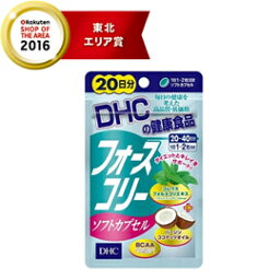 4/25限定！最大1,000円OFFクーポン！＆全品2％OFFクーポン！【DHC】フォースコリーソフトカプセル20日分40粒