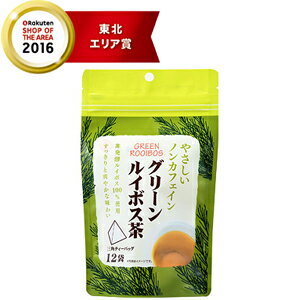 【リブ・ラボラトリーズ】やさしいノンカフェイングリーンルイボス茶1.5g×12袋入