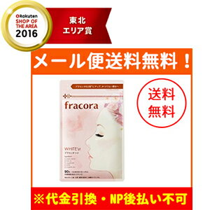 【メール便!送料無料!】【fracora・フラコラ】【協和】WHITE'st プラセンタつぶ 90粒 <30日分>
