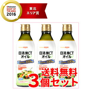 300円OFFクーポン配布中！10/11 01:59まで【送料無料！3個セット！】【日清オイリオグループ】MCTオイル 400g×3個