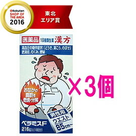 全品2%OFFクーポン! 9/24 01:59まで【第2類医薬品】寧薬化学工業 ベラミスF216錠×3個 【ぼうふうつうしょうさん】【P25Apr15】