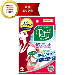 【小林製薬】あせワキパットRiff(リフ)モカベージュ10組(20枚) 汗対策