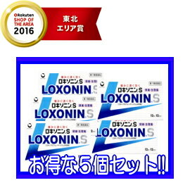 【第1類医薬品】ロキソニンS 12錠×5個セット!! 第一三共薬剤師の確認後の発送となります。何卒ご了承ください。 【hl_mdc1216_loxonin】※セルフメディケーション税制対象商品