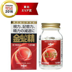 【第1類医薬品】【送料無料!】【摩耶堂製薬】金蛇精(糖衣錠)120錠(きんじゃせい・キンジャセイ)性機能改善薬■薬剤師の確認後の発送となります。何卒ご了承ください。