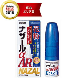 【第(2)類医薬品】ナザールαAR10ml(季節性アレルギー専用)佐藤製薬※セルフメディケーション税制対象商品