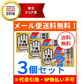 【第2類医薬品】【メール便！送料無料！3個セット】【皇漢堂】下痢止め錠「クニヒロ」 12錠×3個