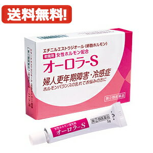 【第(2)類医薬品】【メール便対応・送料無料】女性ホルモン配合軟膏　オーロラS　5g　ヴィタリス製薬