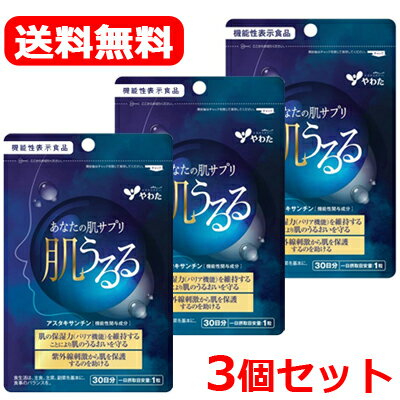 【メール便対応・送料無料・3個セット】肌うるる　30粒×3　　アスタキサンチン　機能性表示食品　【届出番号 :G796】【八幡物産】