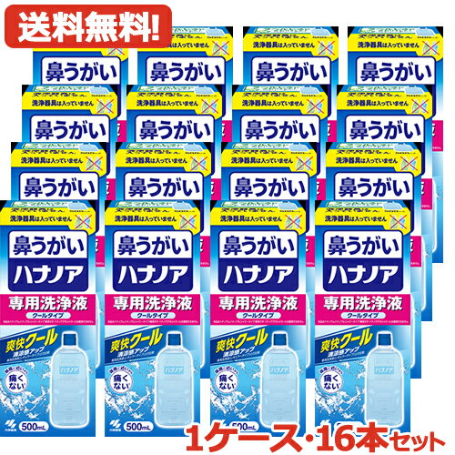 【送料無料・16本セット・1ケース】　爽快クール　ハナノア専用洗浄液　爽快クール500ml×16本セット　【小林製薬】