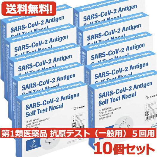 【第1類医薬品】あす楽　送料無料・10個セット　SARS-CoV-2 ラピッド抗原テスト(一般用) 5テスト入り×10セット 抗原検査キット COVID-19 コロナウイルス 5回用×10 合計50回用　ロシュ　【使用期限：2024年9月まで】