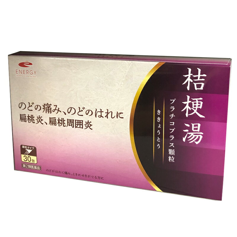 【第2類医薬品】エナジー 桔梗湯 30包【10日分】（ききょうとう キキョウトウ) 【剤盛堂薬品】扁桃炎 扁桃周囲炎 のど のどのはれ のどの痛み せき 咳