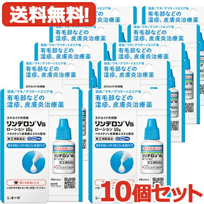 最大400円OFFクーポン！6/7 9:59まで！【第(2)類医薬品】【送料無料・10個セット】 リンデロンVS ロー..