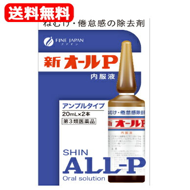 【第3類医薬品】【メール対応・送料無料】新オールP　20ml×2本入り　ファイン　液剤