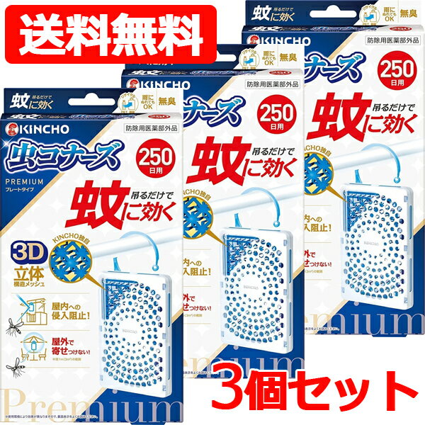 【送料無料・3個セット】蚊に効く 虫コナーズプレミアム プレートタイプ 250日 ×3　無臭【大日本除虫菊・金鳥・キンチョウ】のサムネイル