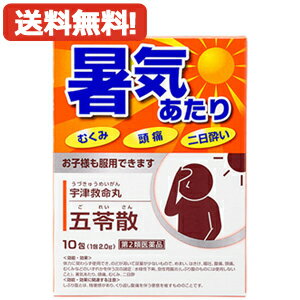 【第2類医薬品】【メール便対応・送料無料！】五苓散　10包【ごれいさん】　宇津救命丸