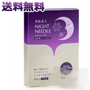 雪肌美人ナイトニードル　8枚入（2枚入×4回分）　雪の元　マイクロニードルパッチ 目元 目もと 口もと ..