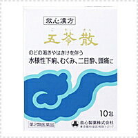 【第2類医薬品】【救心漢方】五苓散10包