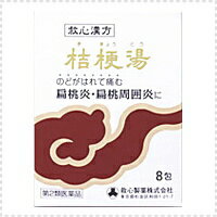 【第2類医薬品】【救心漢方】桔梗湯エキス散8包