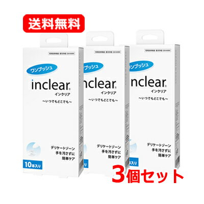 【即発送】【送料無料・3個セット】膣洗浄器 Inclear インクリア 10本入×3セット inclear デリケートゾーン 簡単ケアにおい対策 おりもの ハナミスイ インクリア いんくりあ ジェル デリケートゾーンケア ニオイ 膣洗浄【使用期限2025年6月21日】のサムネイル