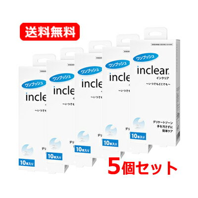 【即発送】【送料無料・5個セット】膣洗浄器 Inclear インクリア 10本入×5セット inclear デリケートゾーン 簡単ケアにおい対策 おりもの ハナミスイ インクリア いんくりあ ジェル デリケートゾーンケア ニオイ 膣洗浄【使用期限2025年6月21日】