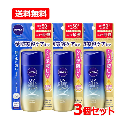 【送料無料・メール便・3個セット】 ニベア 花王 NIVEAニベアUV ディープ プロテクト&ケア ジェル 80g×3セットSPF50+/PA++++ スーパーウォータープルーフ 保湿 化粧下地 日やけ止め 予防美容ケア 全身 使える せっけんで落とせる 【送料無料・メール便・3個セット】 ニベア 花王 NIVEAニベアUV ディープ プロテクト&ケア ジェル 80g×3セットSPF50+/PA++++ スーパーウォータープルーフ 保湿 化粧下地 日やけ止め 予防美容ケア 全身 使える せっけんで落とせる