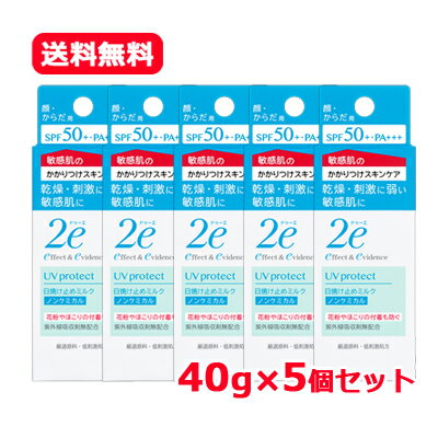 資生堂 2e ドゥーエドゥーエ 日やけ止め ノンケミカル 40g SPF 50PA++++敏感肌用 日やけ止め ミルクタイプメール便 送料無料 5個セット