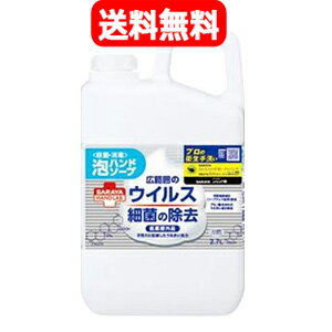 【送料無料】【医薬部外品】【サラヤ】ハンドラボ　薬用泡ハンドソープ2.7L　