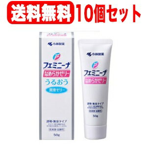 【送料無料！】【10個セット】【小林製薬】フェミニーナ　なめらかゼリー　50g×10個【tkg】